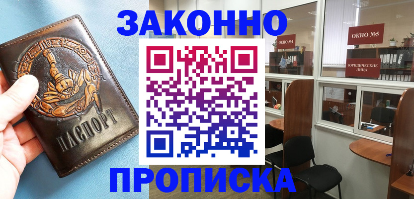 временная прописка в Миньяре